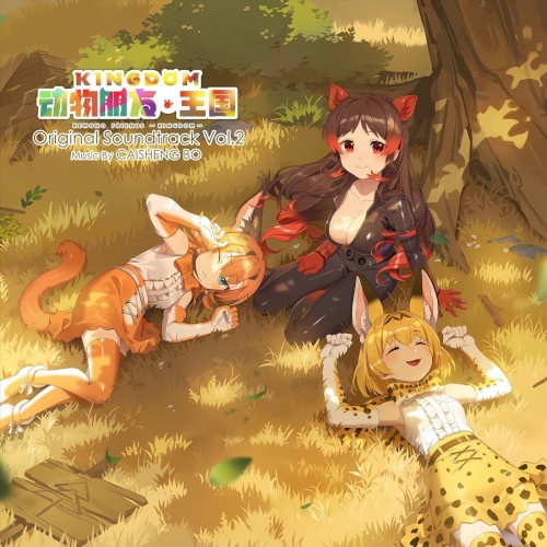 Kemono Friends: Kingdom Original Soundtrack, Vol. 2