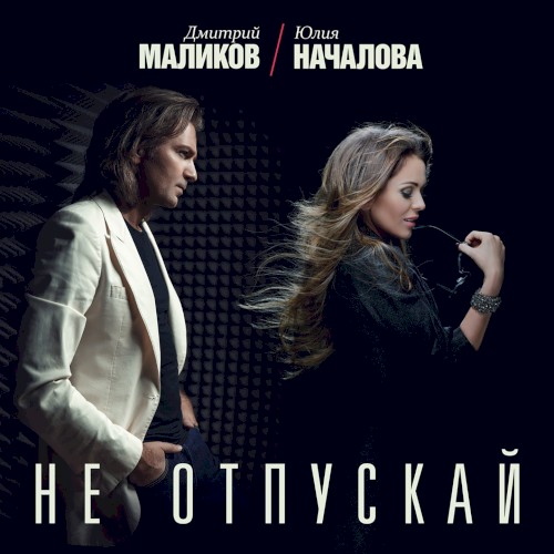 Не отпускай