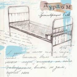 Дурдом