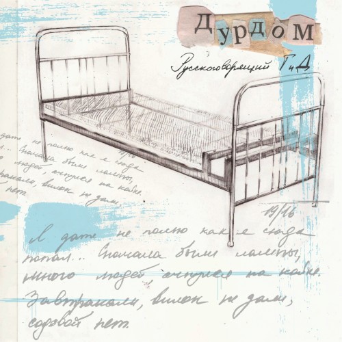 Дурдом