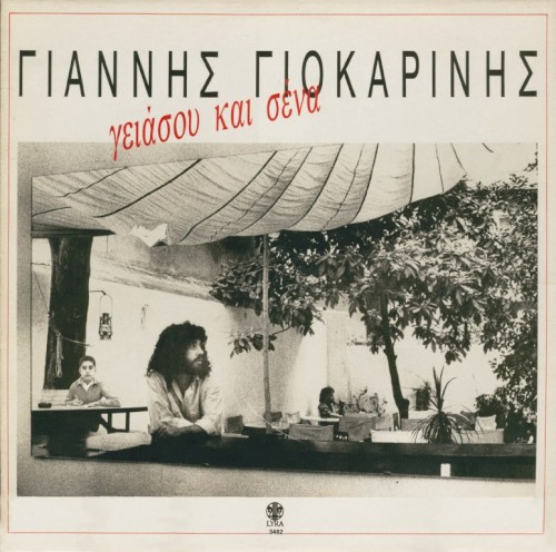 Γειάσου Και Σένα