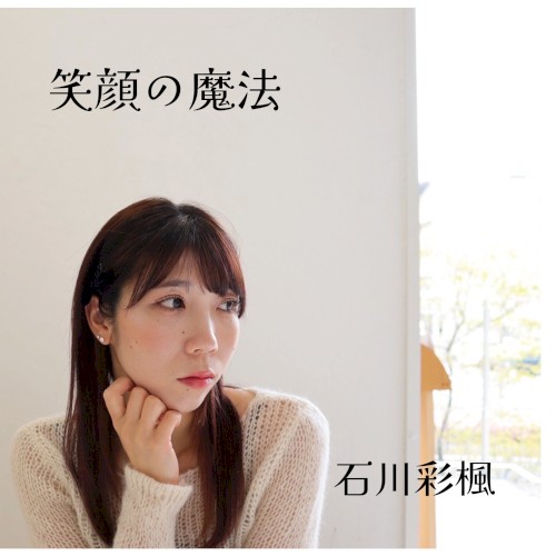 笑顔の魔法