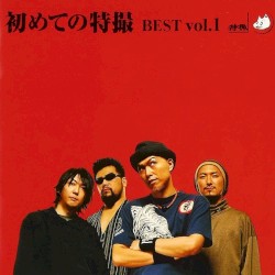 初めての特撮 BEST Vol.1