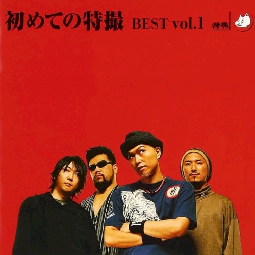 初めての特撮 BEST Vol.1