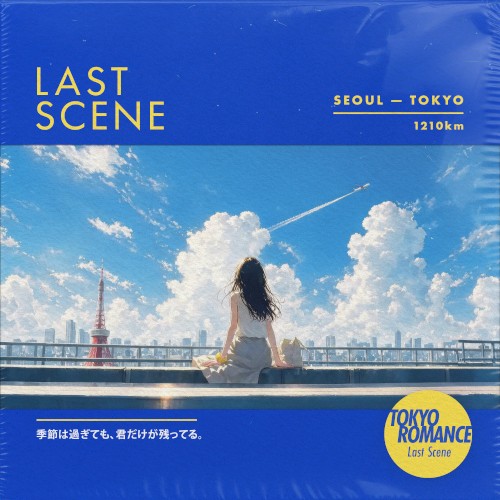 도쿄 로맨스 (Last Scene)