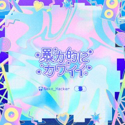 チキュウしんりゃくのすゝめ