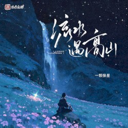 流水遇高山