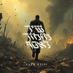 שיר מזמור לאסף
