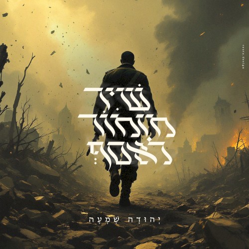 שיר מזמור לאסף