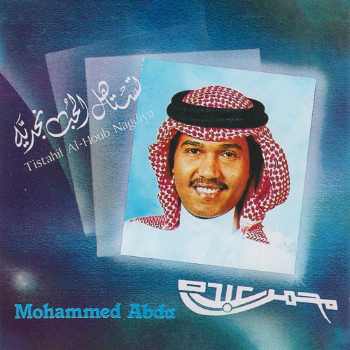 تستاهل الحب نجدية