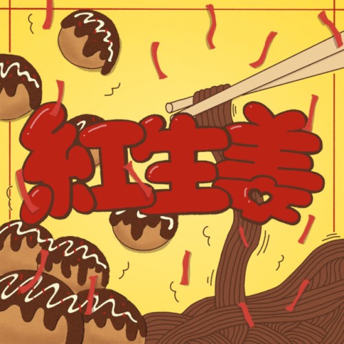 紅生姜-BENISHOUGA-