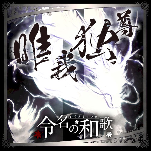 唯我独尊