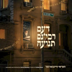 דעם רבינ׳ס תנועה
