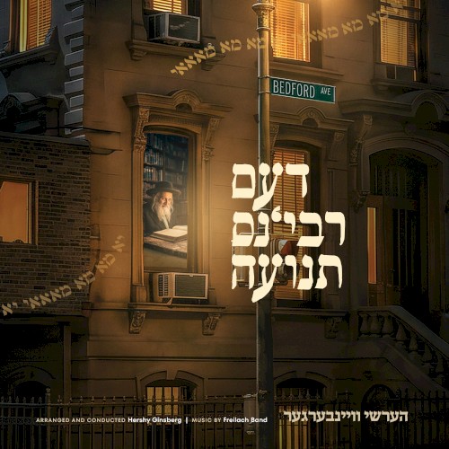 דעם רבינ׳ס תנועה