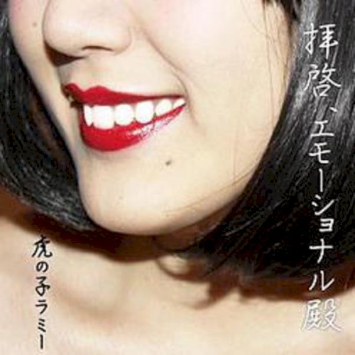 拝啓、エモーショナル殿