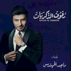 رفوف الذكريات