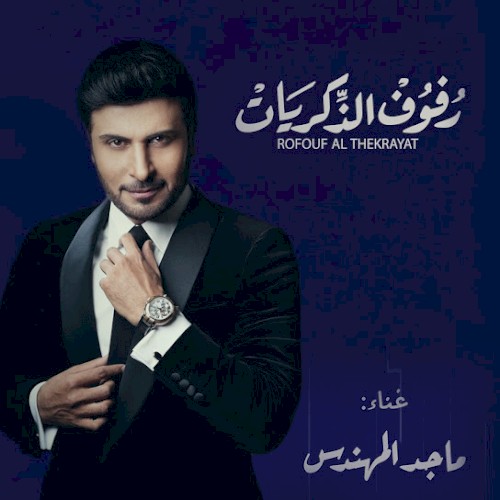 رفوف الذكريات