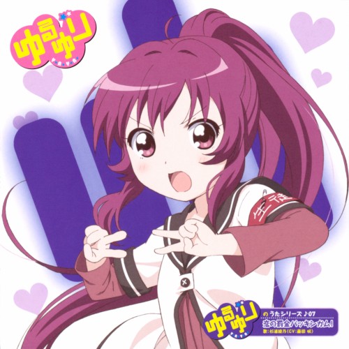 ゆるゆりのうたシリーズ♪07 恋の罰金バッキンガム!
