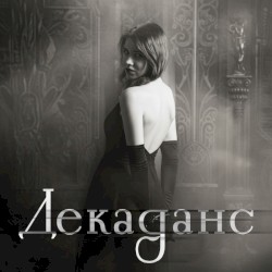 Декаданс