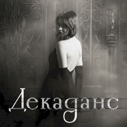 Декаданс