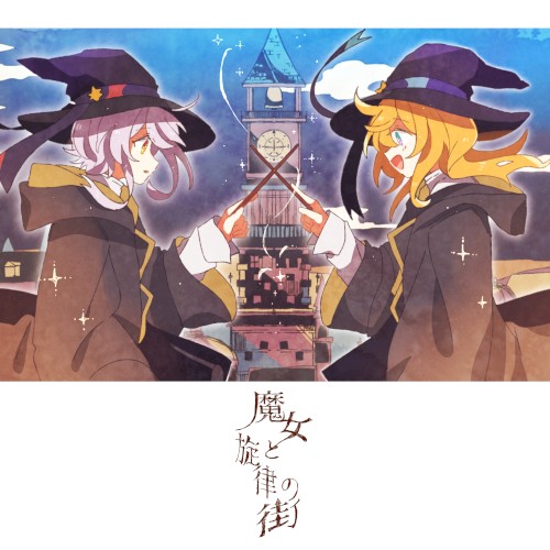 魔女と旋律の街