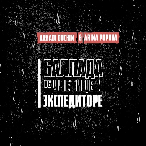 Баллада об учетице и экспедиторе