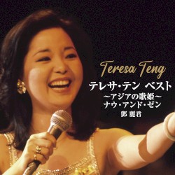 ベスト 〜アジアの歌姫〜 ナウ・アンド・ゼン