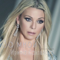 За мной