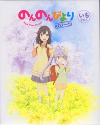 のんのんびより りぴーと いちなのん スペシャルCD