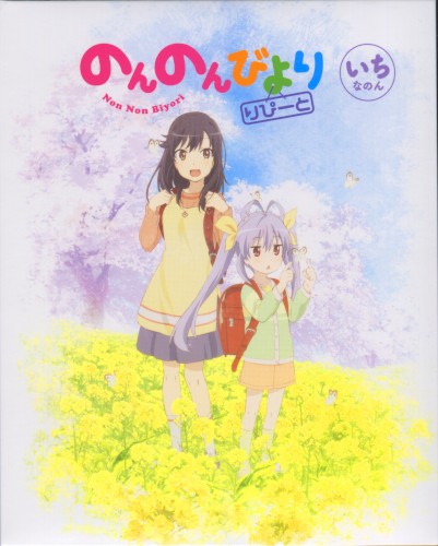のんのんびより りぴーと いちなのん スペシャルCD