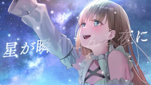 星が瞬くこんな夜に