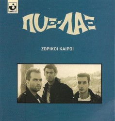 Ζόρικοι καιροί