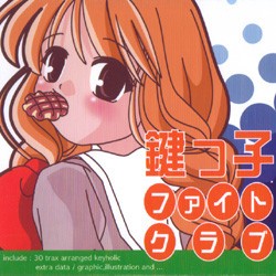 鍵っ子ファイトクラブ