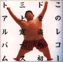 このレコードを盗め!!
