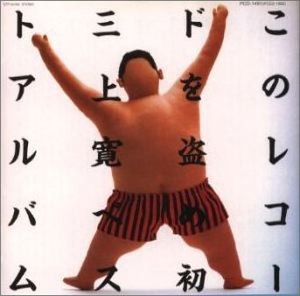 このレコードを盗め!!