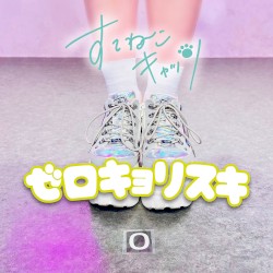 ゼロキョリスキ