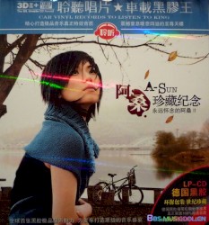 阿桑-珍藏纪念版