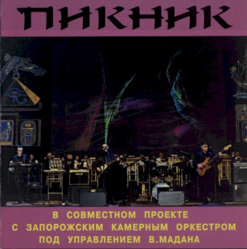 Пикник в совместном проекте с Запорожским камерным оркестром под управлением В.Мадана