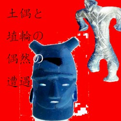土偶と埴輪の偶然の遭遇