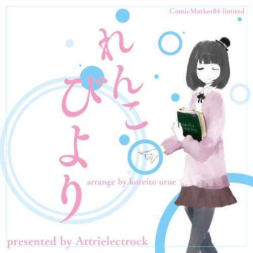 れんこびより