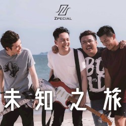 未知之旅