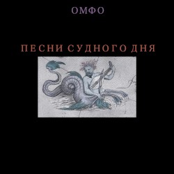Песни Судного Дня