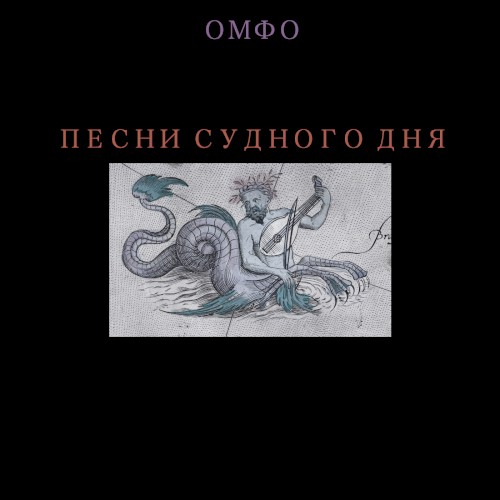Песни Судного Дня