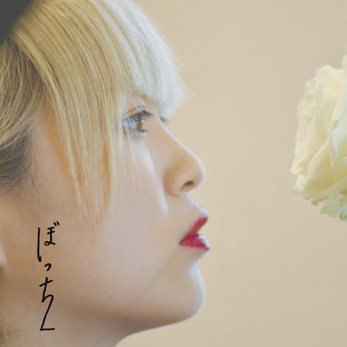 ぼっち2
