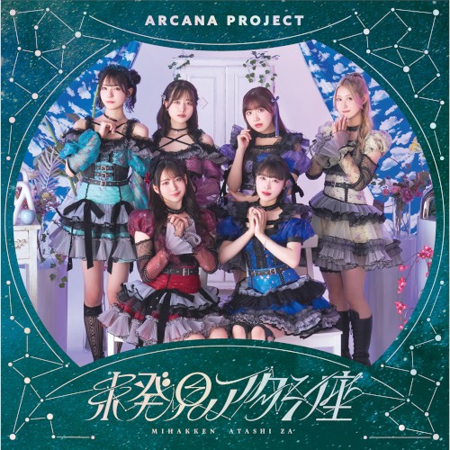 未発見アタシ座