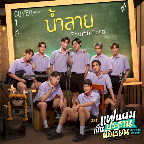 น้ำลาย (Cover Version)