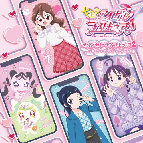 キミとアイドルプリキュア♪ オリジナル・サウンドトラック2 プリキュア・サウンド・ステージ!!