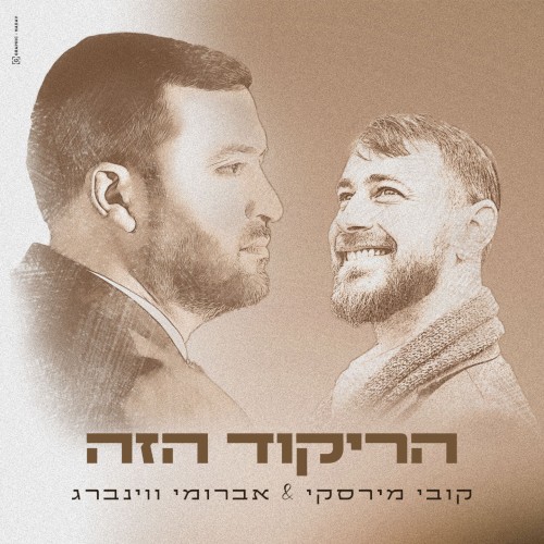 הריקוד הזה