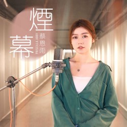 煙幕