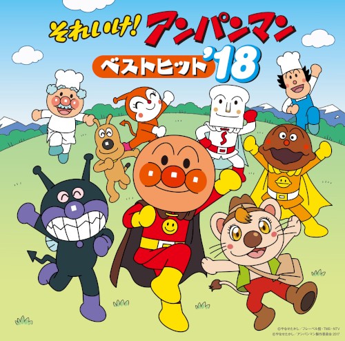 それいけ! アンパンマン ベストヒット'18